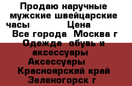 Продаю наручные мужские швейцарские часы Rodania › Цена ­ 17 000 - Все города, Москва г. Одежда, обувь и аксессуары » Аксессуары   . Красноярский край,Зеленогорск г.